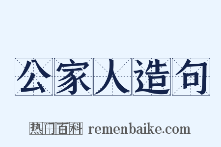 公家人造句是什么意思的图片